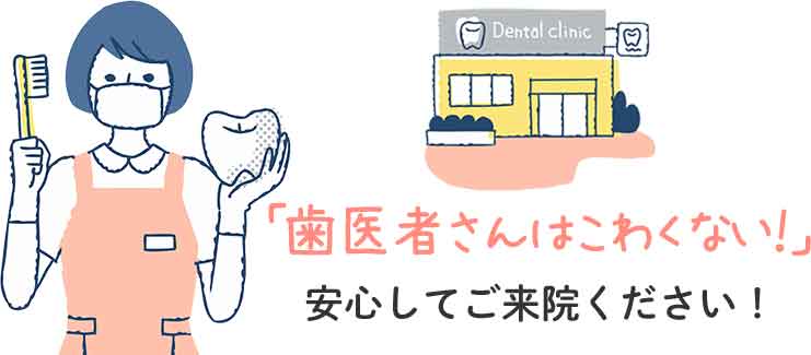 「歯医者さんはこわくない！」