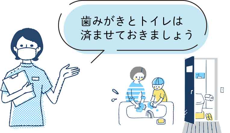 歯みがきとトイレは済ませておきましょう