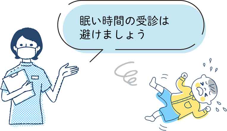 眠い時間の受診は 避けましょう